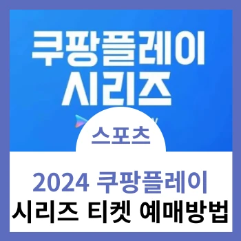 2024-쿠팡플레이-시리즈-티켓-예매방법-썸네일