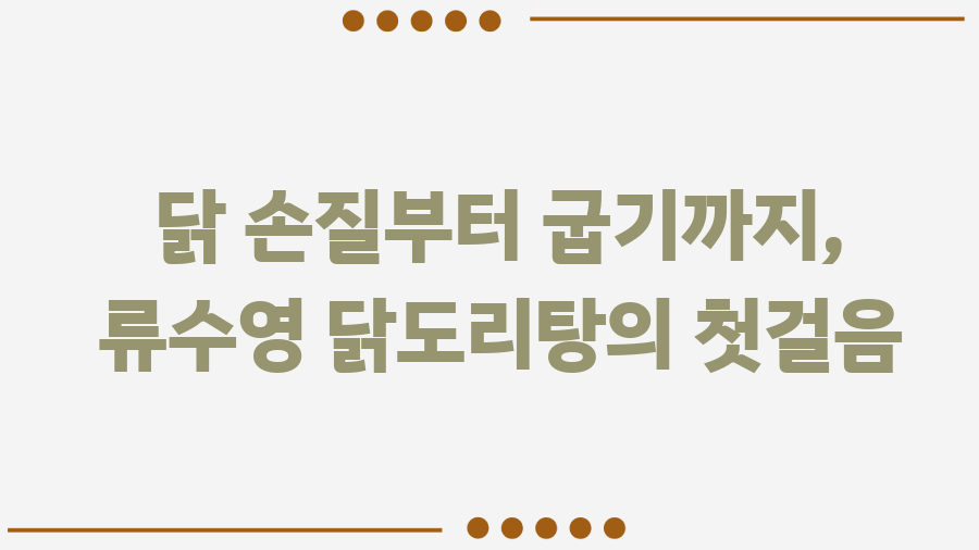 류수영 닭도리탕 레시피 완벽정복! 쌈장의 마법 - 닭 손질부터 굽기까지, 류수영 닭도리탕의 첫걸음 류수영 닭도리탕 레시피 완벽정복! 쌈장의 마법 - 닭 손질부터 굽기까지, 류수영 닭도리탕의 첫걸음