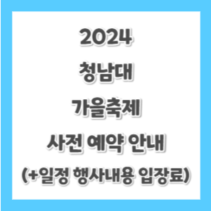 청남대-가을축제-예약-썸네일