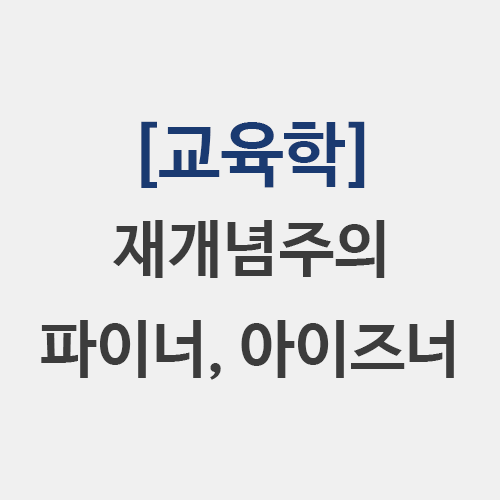  [교육학] 교육과정 재개념주의 파이너 실존적 재개념주의 아이즈너 애플