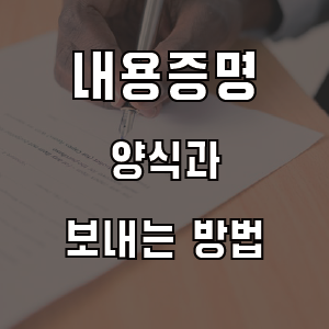 내용증명 효력과 작성 보내는 방법