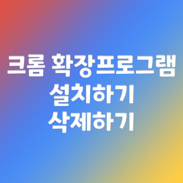  크롬 확장프로그램 설치하기, 삭제하기