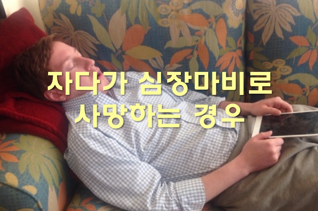  심장마비 전조증상과 자다가 심장마비로 사망하는 경우 보험금 지급