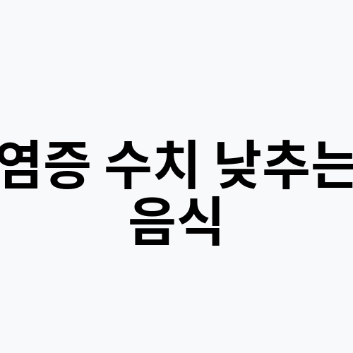 염증 수치 낮추는 음식