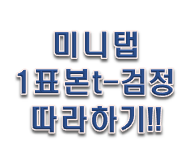  미니탭 t-검정 이란_(1표본 t-검정)?