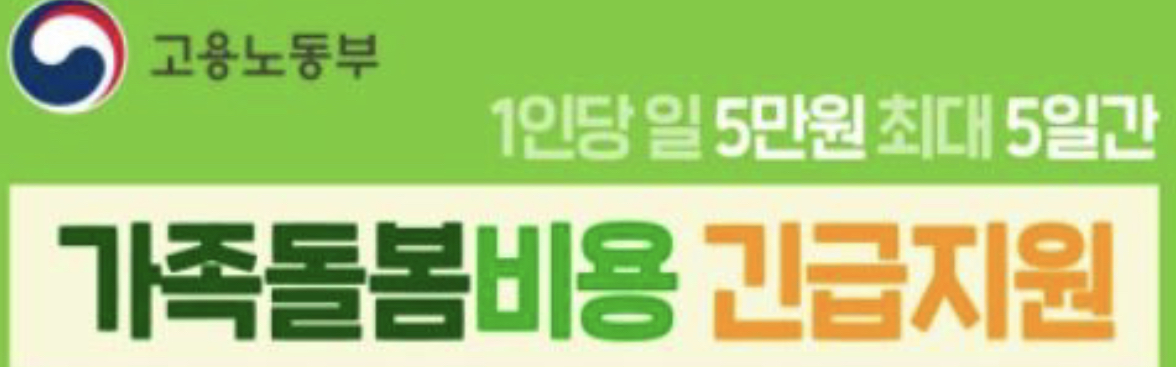  21년 가족 돌봄 비용 긴급 지원 / 가족 돌봄 휴가 / 신청