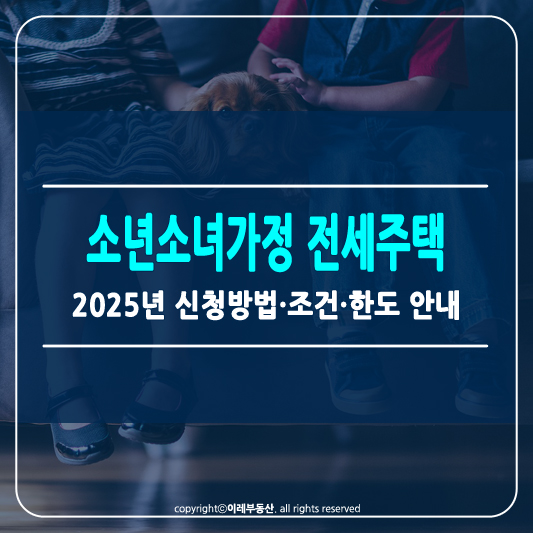LH 소년소녀가정 등 전세주택지원 썸네일
