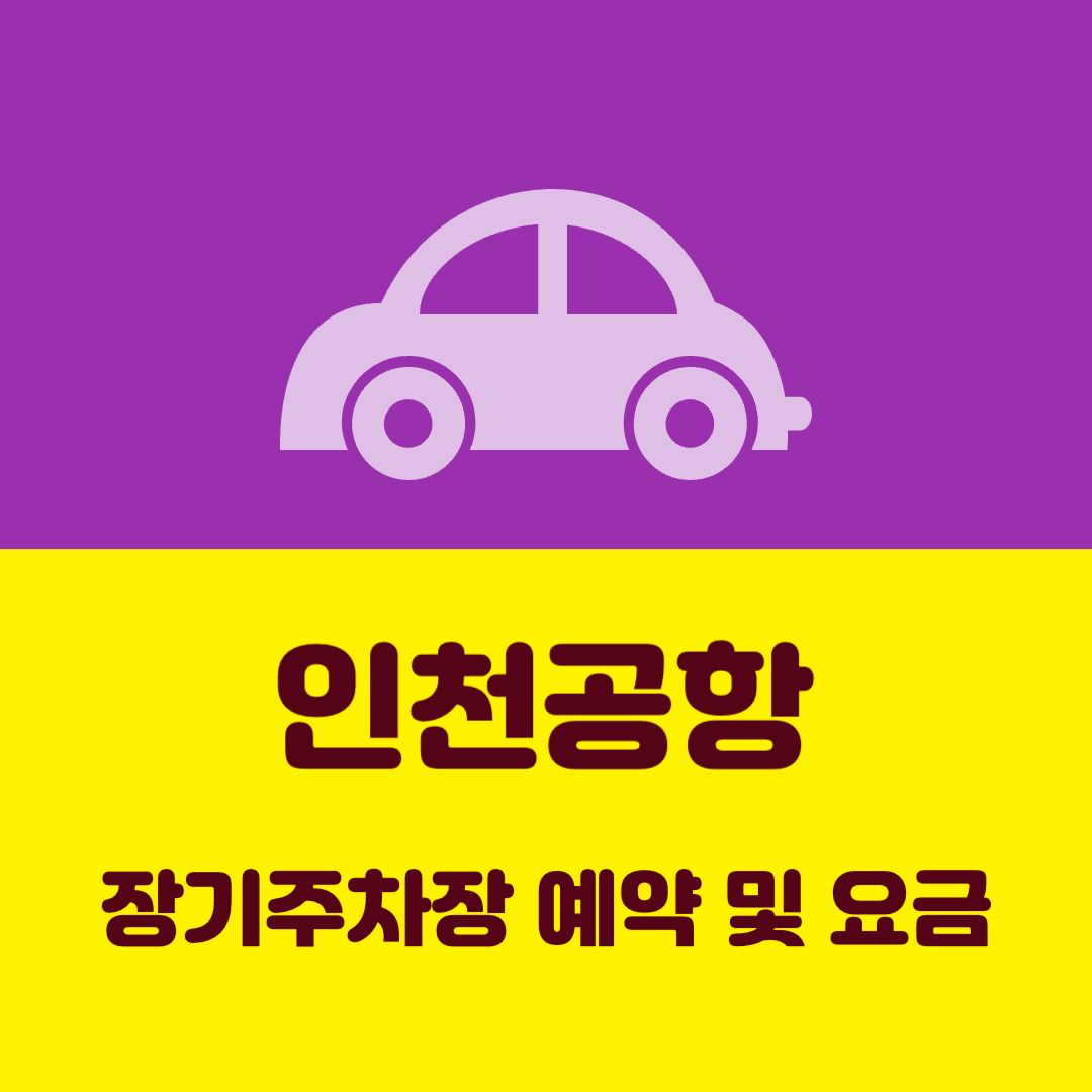 인천공항 장기주차장