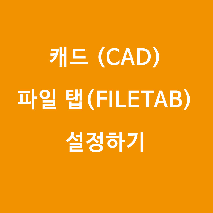  [캐드(CAD)] 파일 탭 (FILETAB) 설정하기