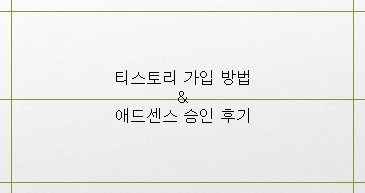  티스토리 가입 방법 및 구글 애드센스 승인 후기