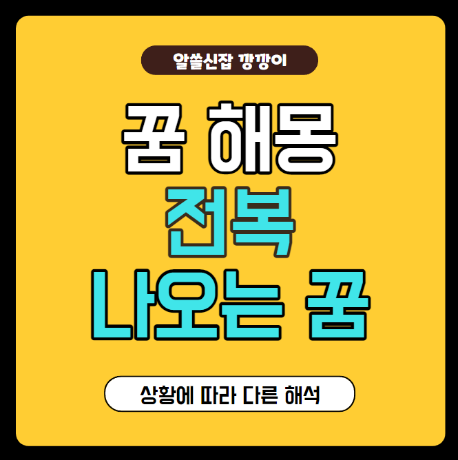  전복 따는 꿈, 전복먹는 꿈 해석 및 뜻풀이 정리