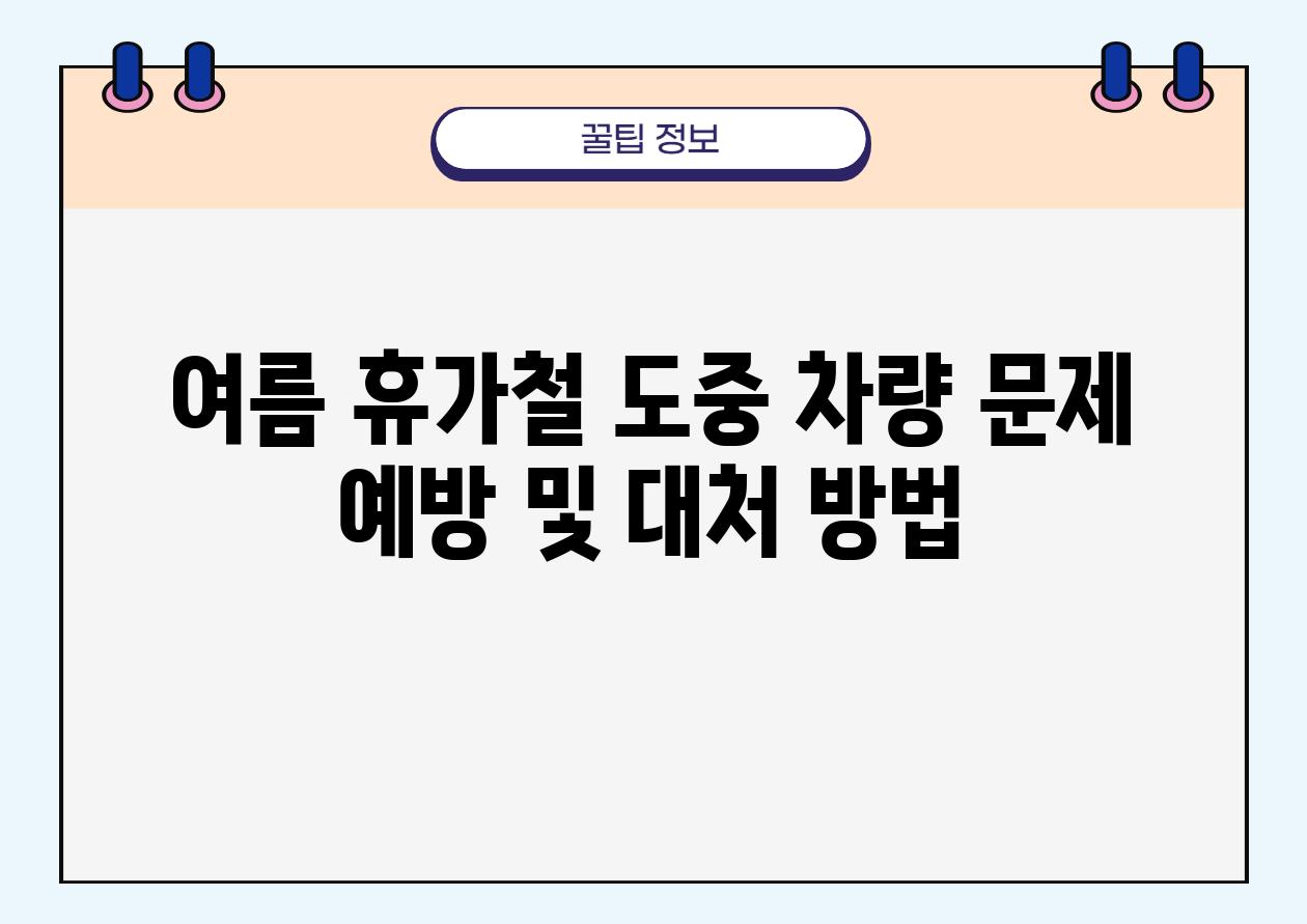 여름 휴가철 도중 차량 문제 예방 및 대처 방법