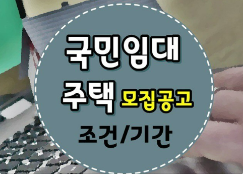 LH국민임대 아파트 모집 공고 알아보기