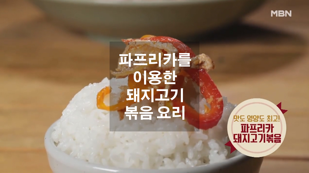  파프리카를 이용한 돼지고기볶음 요리