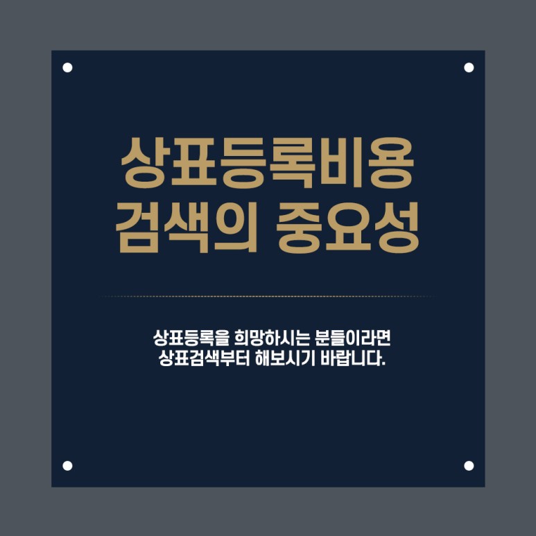  상표등록비용 줄이려면 검색은 필수입니다.