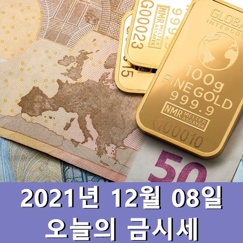  오늘의 금시세 12월 8일
