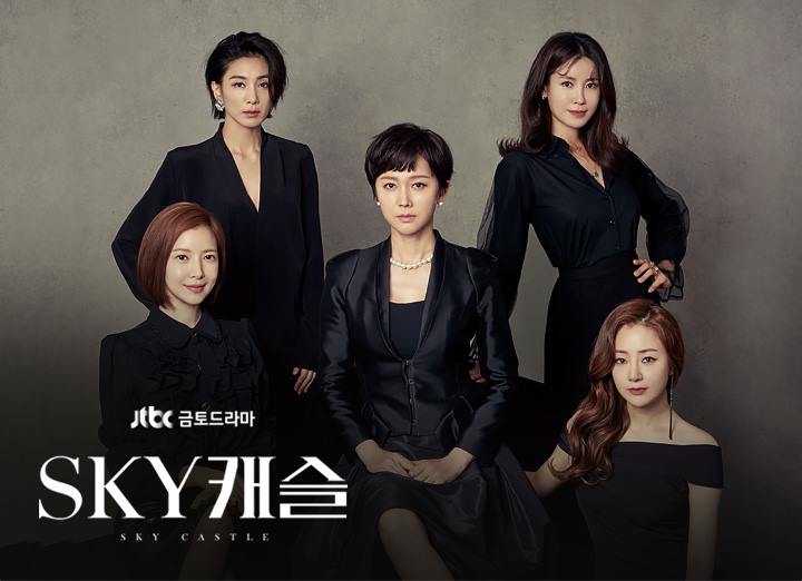드라마 스카이 캐슬 포스터
