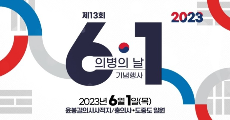  의병의 날 : 의병의 숭고한 희생정신을 기리는 법정 기념일