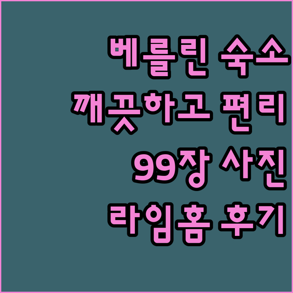 베를린 뮐러슈트라세 라임홈 숙소? 9
