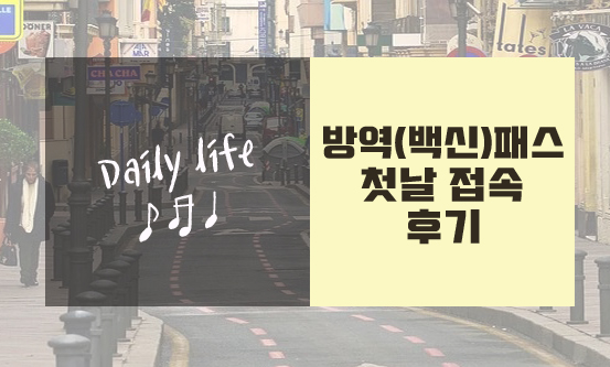  방역패스 접속 오류