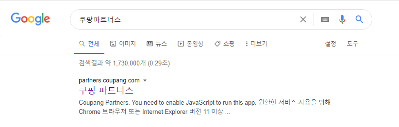  쿠팡 파트너스를 이용하여 수익을 얻어볼까요?