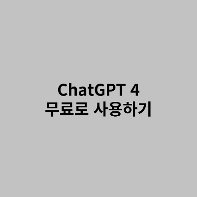 ChatGPT-4-무료로-사용하기