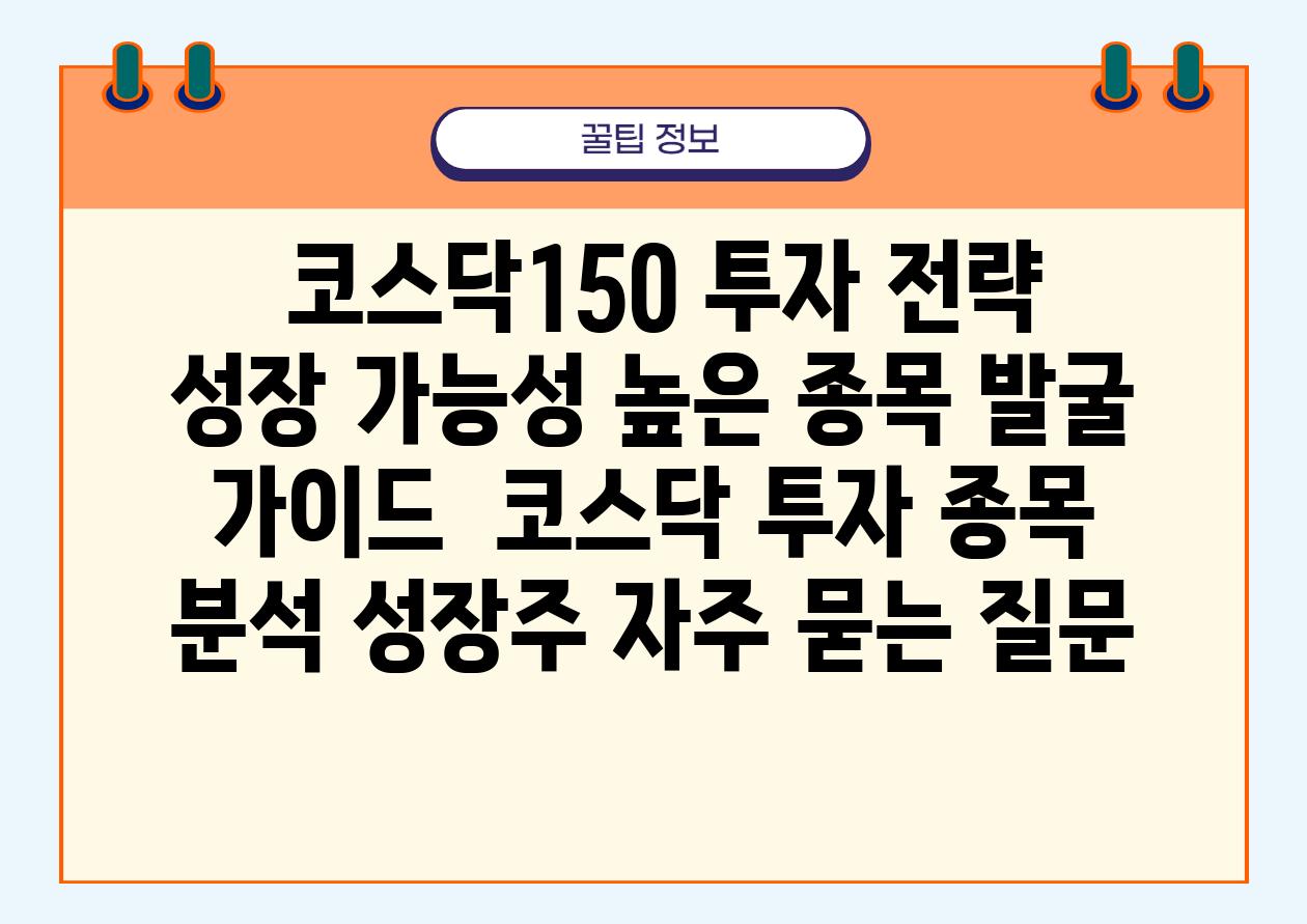 ## 코스닥150 투자 전략| 성장 가능성 높은 종목 발굴 가이드 | 코스닥, 투자, 종목 분석, 성장주