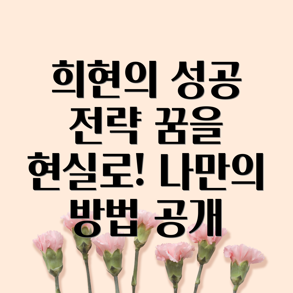 희현 성공 전략