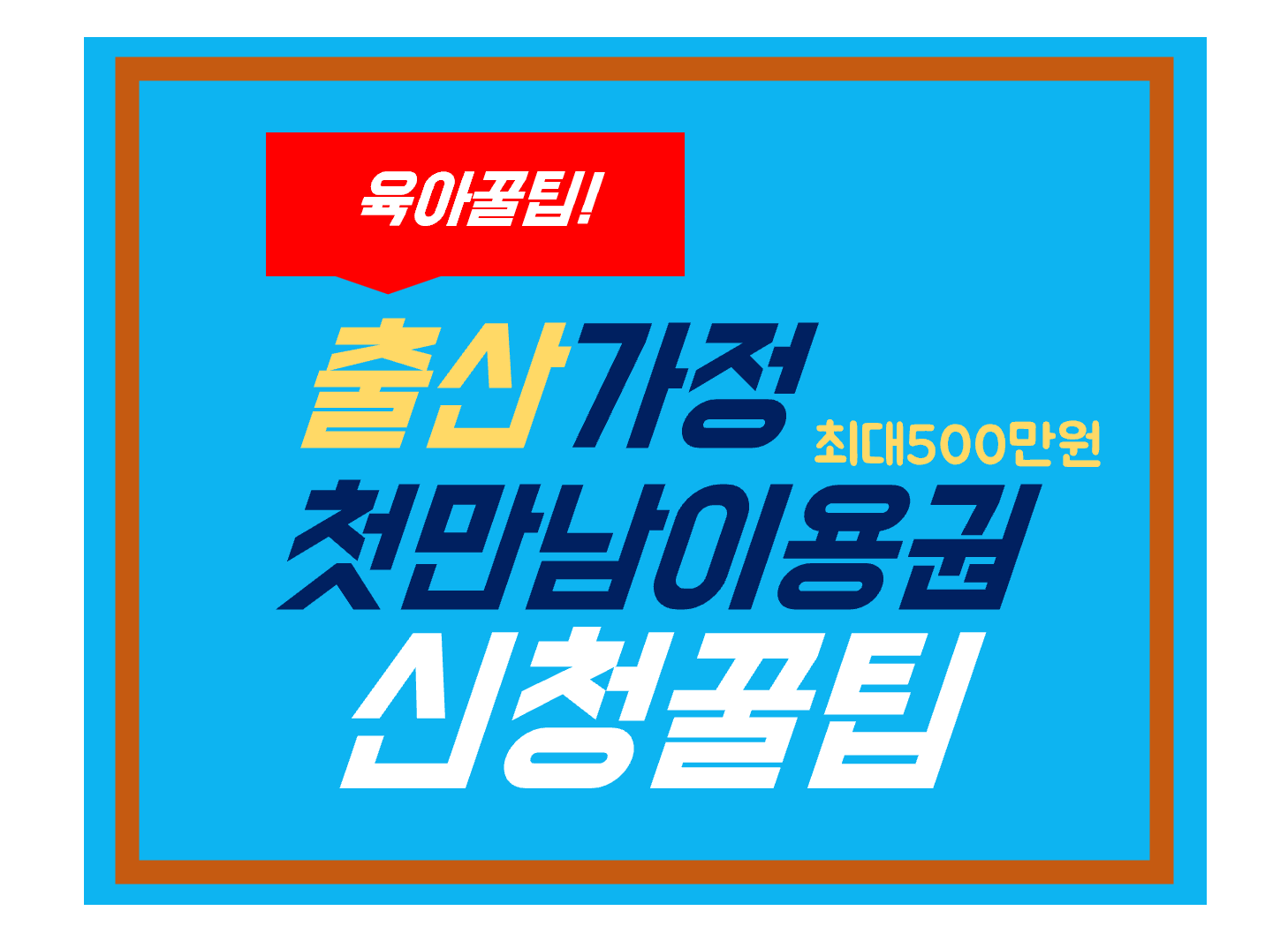 첫만남 이용권신청