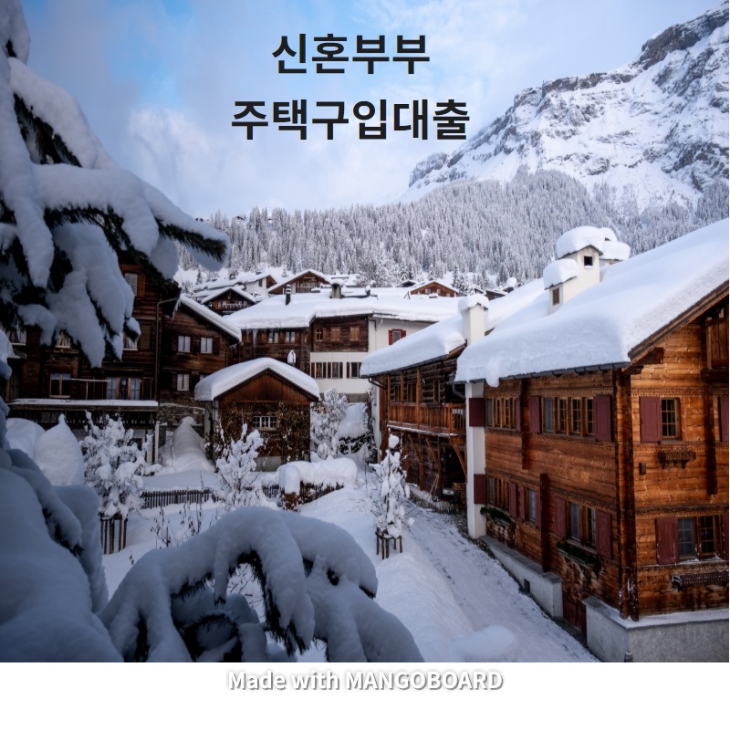  신혼부부 주택구입대출에 대해