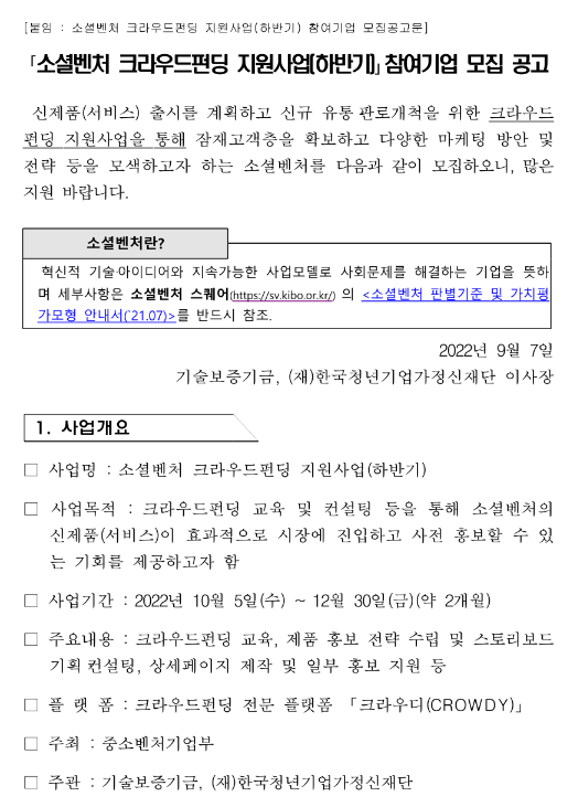  2022년 하반기 소셜벤처 크라우드펀딩 지원사업 참여기업 모집 공고