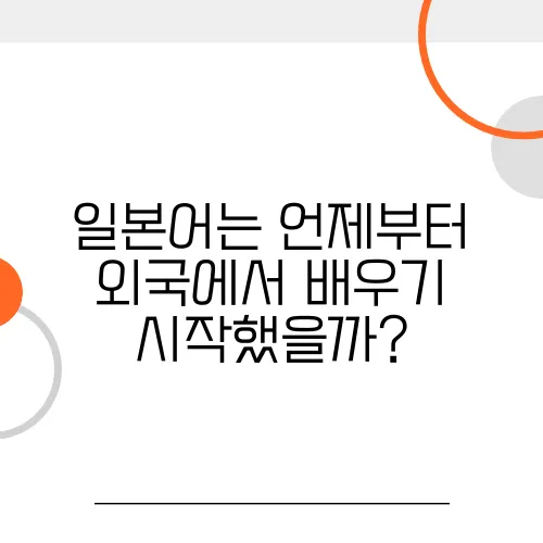 일본어는 언제부터 외국에서 배우기 시작했을까?
