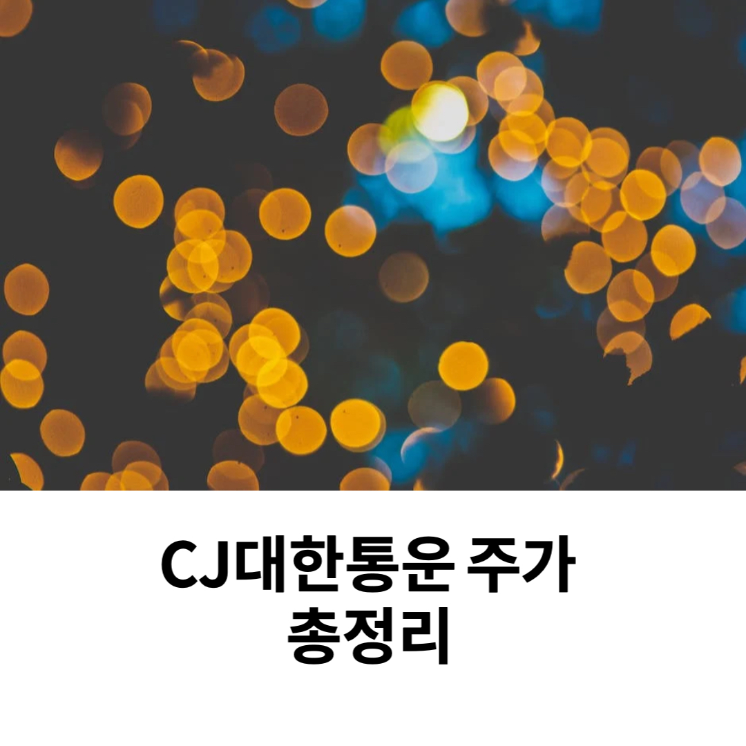  CJ대한통운 주가 전망 사우디 물류 택배 관련주 대장주