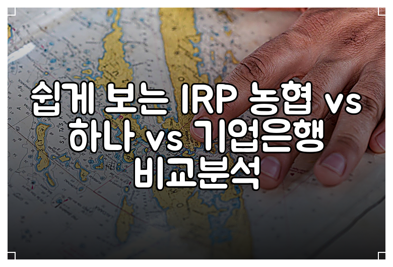 쉽게 보는 IRP 농협 vs 하나 vs 기업은행 비교분석
