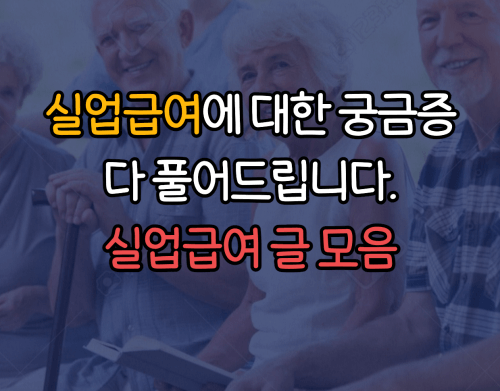  실업급여 관련해서 알아두어야 할 글 모음