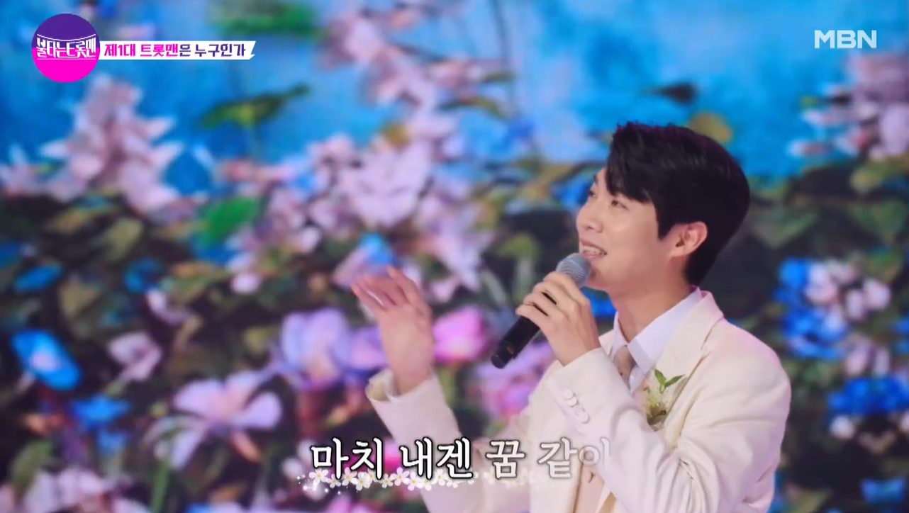 불타는 트롯맨