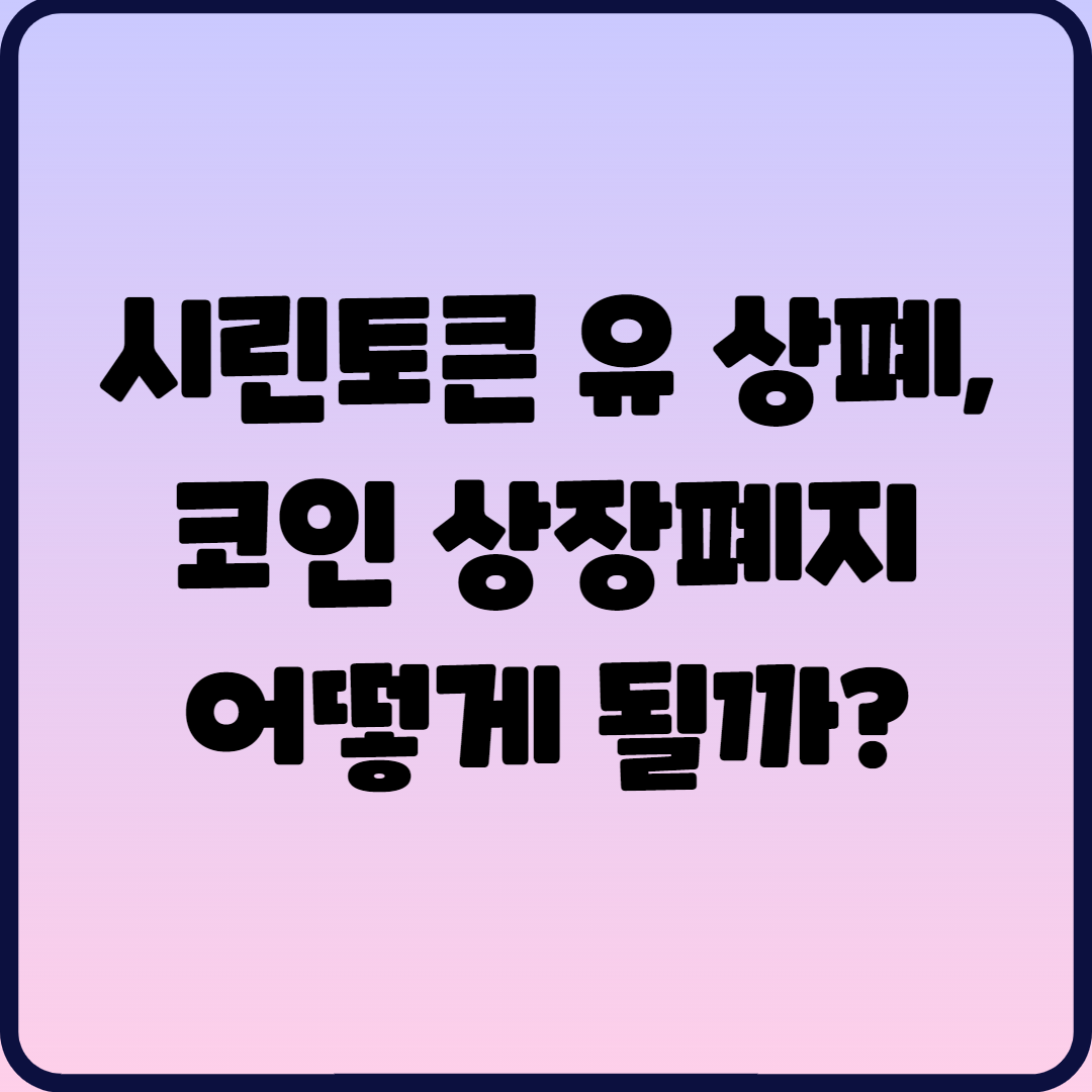  시린토큰 유 상폐, 코인 상장폐지 어떻게 될까?