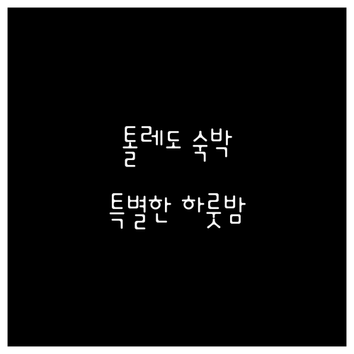 아시엔다 델 카르데날 호텔 숙박기 톨