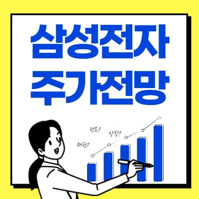  삼성전자 주가전망