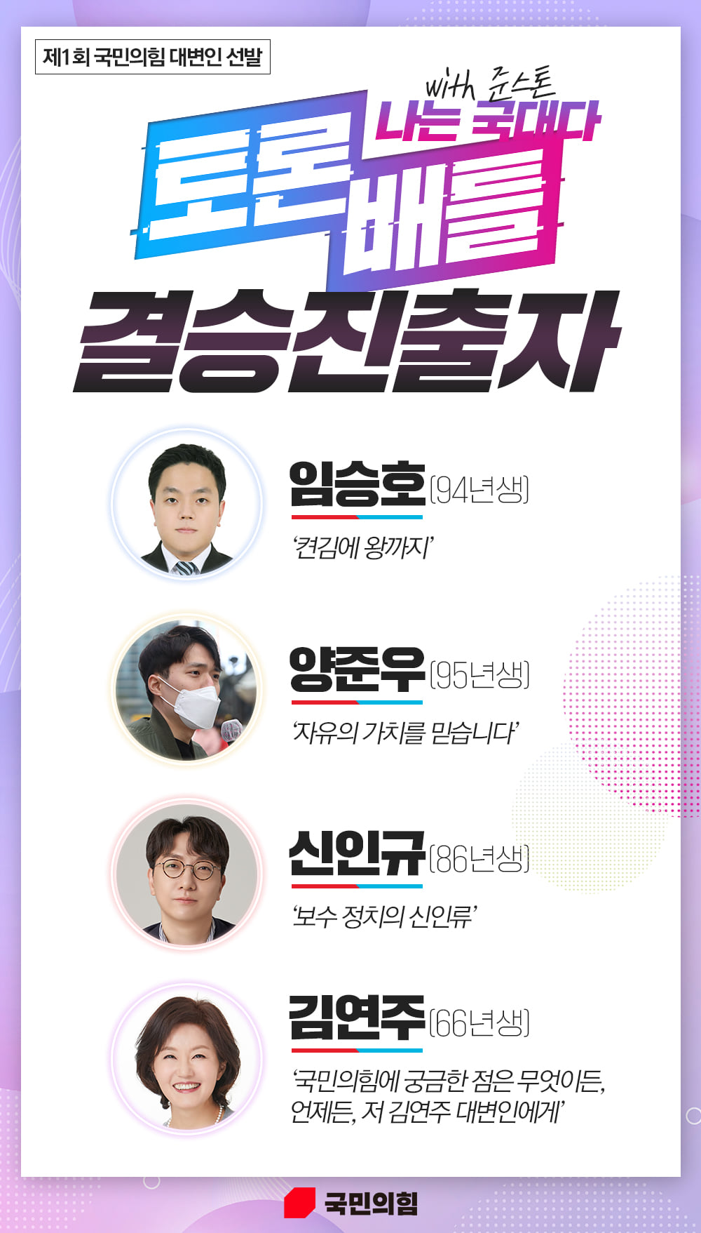  [국민의 힘 소식] 제1회 국민의힘 대변인 선발 토론배틀 8강전 영상 및 결승 진출자
