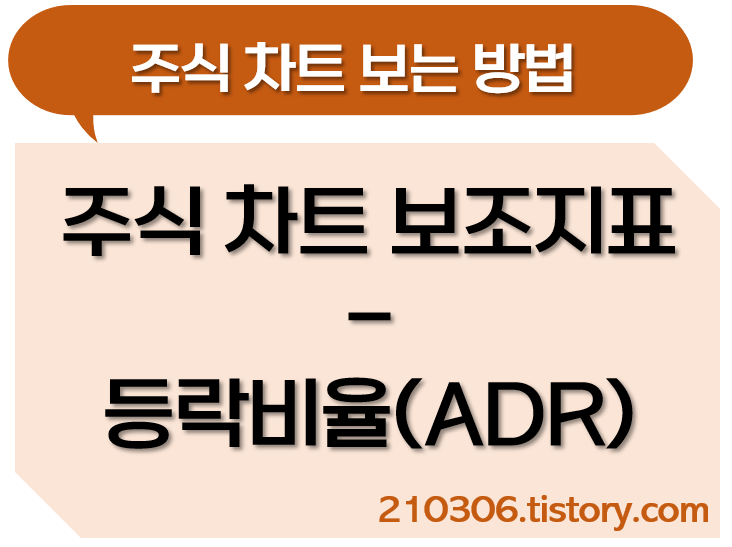 주식-주식차트-주식차트보는법-등락비율-ADR-매수세-매도세