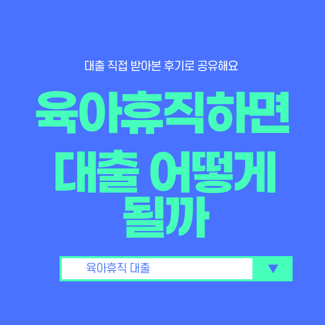 육아휴직-대출-만기-연장-신규