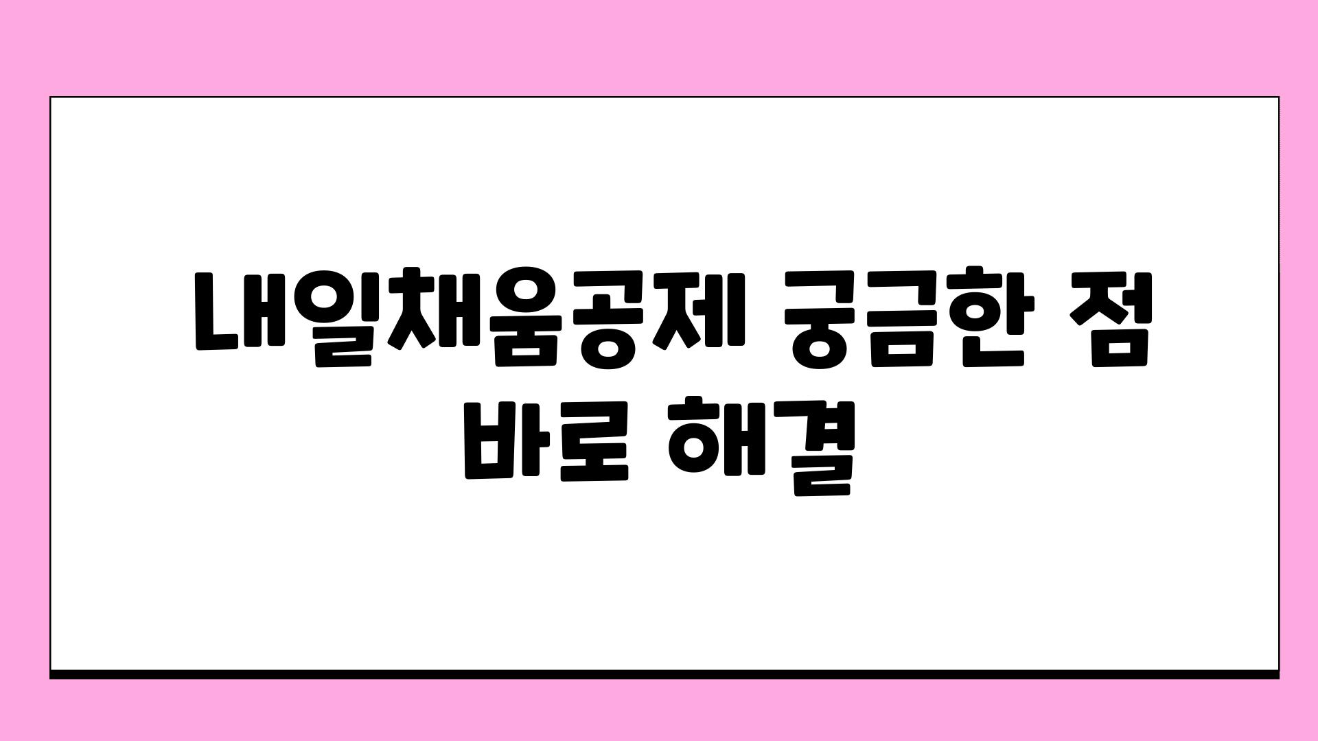  내일채움공제 궁금한 점 바로 해결