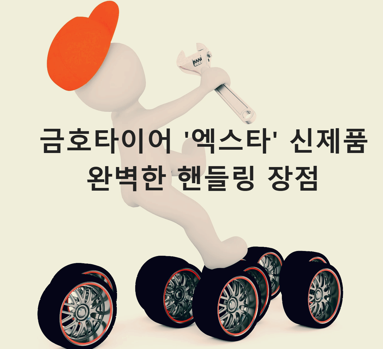금호타이어 '엑스타' 신제품 완벽한 핸들링 장점
