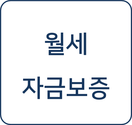  [복지 정보] 월세 자금보증 프로그램 저소득층의 주거 안정성 제고 방법 및 가이드