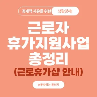 2025 근로자 휴가지원사업 활용방법_11