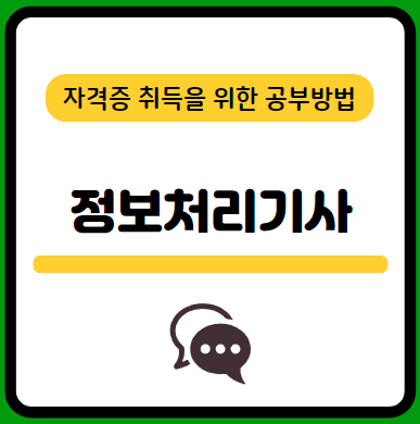 정보처리기사-필기-시험-기출문제-다운로드-단기-공부방법