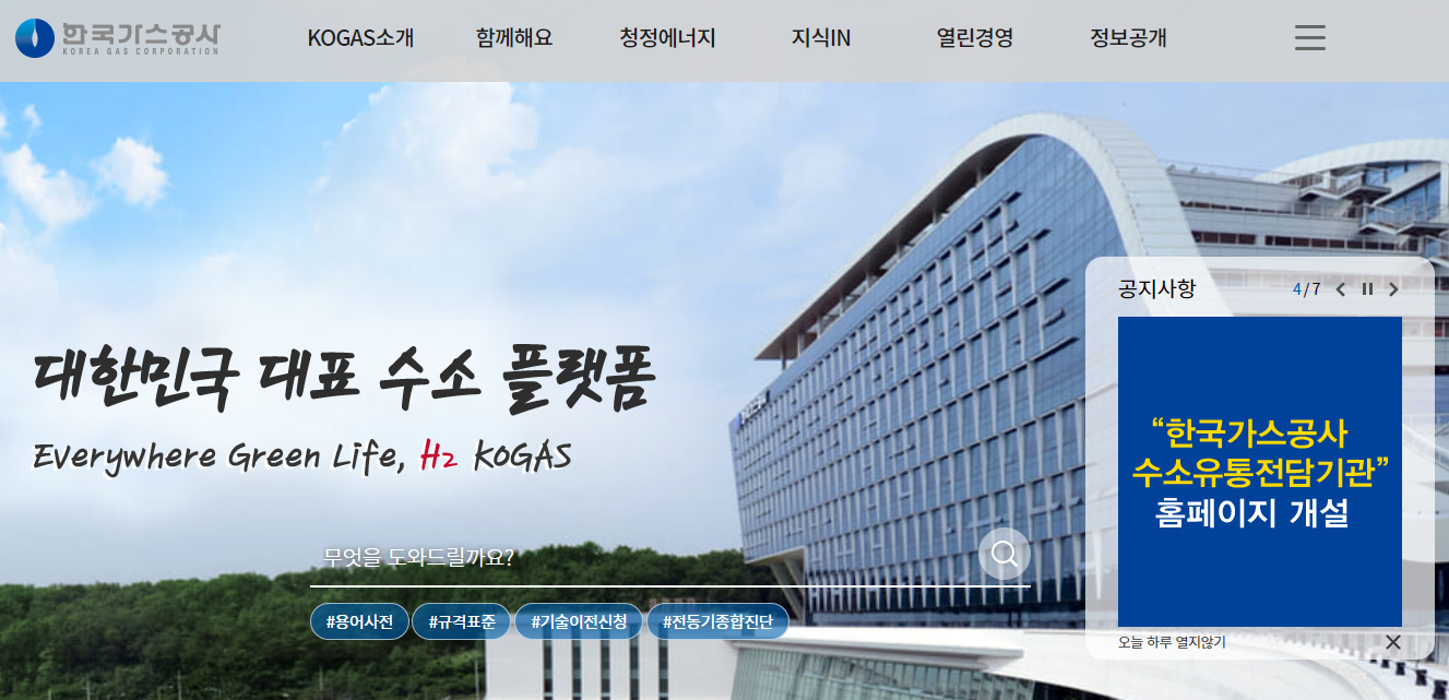 한국가스공사 홈페이지 메인화면