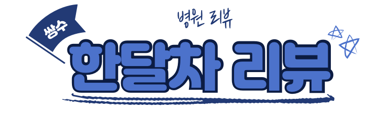 쌍꺼풀 수술 1달차 후기