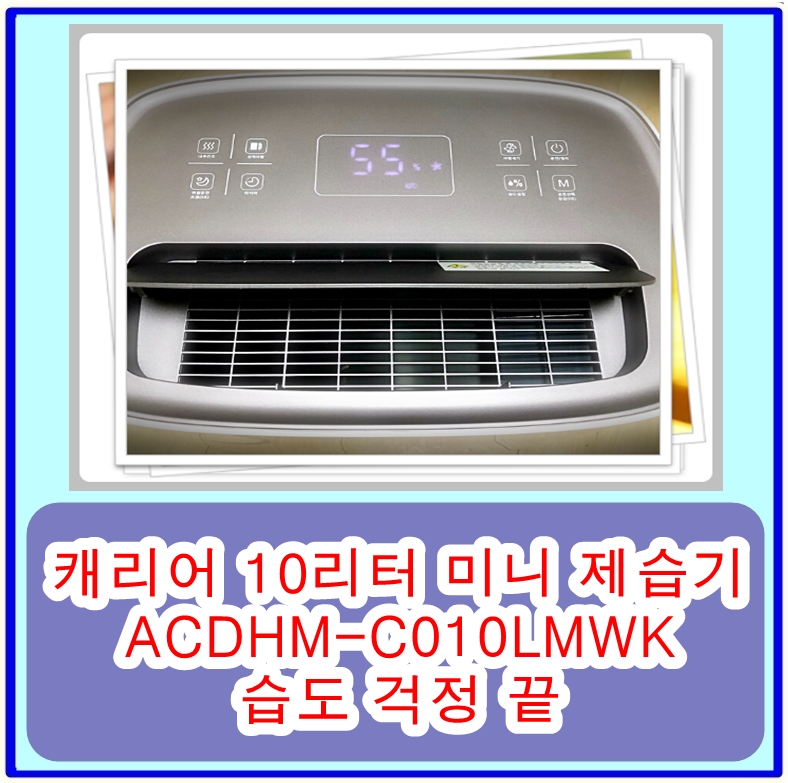  캐리어 10리터 미니 제습기 ACDHM-C010LMWK 로 습도 걱정 끝! 다양한 기능과 성능을 알아보자